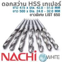 ราคา ดอกสว่าน HSS ก้านเทเปอร์ ยาวพิเศษ 475xDia.42-51MM & 500xDia.24-32MM เจาะเหล็ก LIST650 NACHI (4367225794)