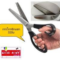 ราคา กรรไกรซิกแซก DJ320 9นิ้ว ตัดผ้า หรืองานฝีมือ ต่างๆ 320บ. (28532083633)