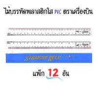 ราคา PVC ไม้บรรทัดใส ตราเครื่องบิน ยาว12 นิ้ว (12อัน) (25342584230)