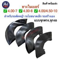 ราคา ยางใน4.00-7, 4.00-8, 4.00/4.50-10 ยางในสำหรับรถไถเล็ก รถสร้างเอง รถตัดหญ้า (17695307717)