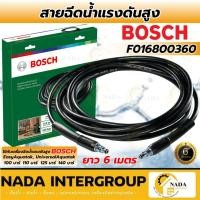 ราคา แท้ ส่งไวBOSCH สายฉีดน้ำแรงดันสูง รุ่น F016800360 ยาว 6 เมตร สำหรับต่อเข้าเครื่องกับปืน ใช้กับ Aquatak 125 (41271214183)