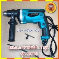 ราคา BERALA สว่านไฟฟ้า 4 หุน เครื่องเจาะ ไม้ เหล็ก ปูน อลูมิเนียม รุ่น M8100B (9571352081)