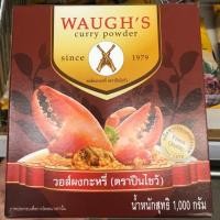 ราคา ผงกะหรี่ ตราปืนไขว้ (Curry Powder Waugh’s) 1,000 กรัม (5828326048)