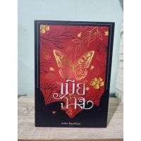 ราคา เมียฉาว banoffypie หนังสือมือสอง นิยายวาย กองดอง พรีออเดอร์ (25468170673)