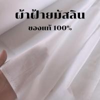 ราคา ผ้าฝ้ายมัสลิน สีขาว ผ้ามัสลิน ผ้าป่านมัสลิน ฝ้ายมัสลิน ผ้ากรอง ผ้าขาวบาง ผ้า สีขาว ของแท้ 100% (ราคาต่อ 1 เมตร) (56012384929)