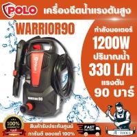 ราคา POLO (WASHERS) WARRIOR-90 เครื่องฉีดน้ำแรงดันสูง 90 BAR ปริมาณน้ำ 330 ลิตร/ชั่วโมง ใช้งานง่ายสะดวกประหยัดน้ำประหยัดเวลา (56260535293)