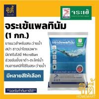 ราคา จระเข้ แพลทินัม ยาแนว สระว่ายน้ำ (1 กก.) กาวยาแนว สระว่ายน้ำ จระเข้ แพลตินัม แพลตินั่ม ขาว เทา ดำ Platinum Tile Adhesive (7731762719)