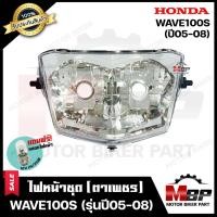 ราคา ไฟหน้าเดิม/ โคมไฟหน้า (ตาเพชร) สำหรับ HONDA WAVE100S - ฮอนด้า เวฟ100เอส (ปี2005-2008) **รับประกันสินค้า** คุณภาพสูง แถมฟ (4035147468)