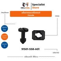 ราคา สตั๊ดฝาครอบเครื่องยนต์ Honda 91501-SS8-A0 |1 Engine Cover Stud | อะไหล่รถยนต์ | ส่งจากไทย (43778527366)