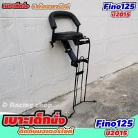 ราคา ที่เสริมเก้าอี้เด็ก yamaha fino125i 2015 พร้อมน๊อตและสายรัด เบาะเด็กนั่ง รุ่นFINO125i ปี2015 มีพร้อมส่ง (8562634052)