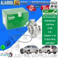 ราคา ‼️LUCAS แท้ ‼️ ปั้มน้ำ หน้าเครื่อง LWPT5027 สำหรับ Chevrolet Captiva C140 ปี 2012-2018 Captiva12 (29306474298)