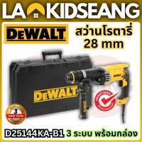 ราคา DEWALT สว่านโรตารี่ 3 ระบบ 28 มม. 900W รุ่น D25143KA/D25144KA (พร้อมหัวเปลี่ยนเร็ว) ของแท้รับประกัน 3 ปี (52608063894)