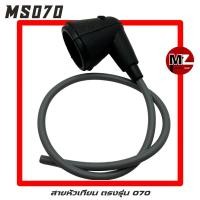 ราคา MS070 สายหัวเทียน 070 ( หัวเทียน 070 / จุกหัวเทียน / สายไฟคอยล์ / คอยล์ 070 / จานไฟ 070 / ปลั๊กหัวเทียน / ปลอกหัวเทียน ) (11700813110)