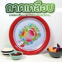 ราคา ถาดสังกะสีโบราณ ขันโตก มี 4 ขนาด 30ซม. 40ซม. 45ซม. 50ซม. ถาดกลมเคลือบ ถาดโบราณ ลายดอกไม้ (40801544310)