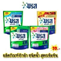 ราคา บรีส เอกเซล ผลิตภัณฑ์ซักผ้าชนิดน้ำ สูตรเข้มข้น 150-130 มล. *ถุง20บ.* (สูตรใหม่) (23748462131)