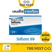 ราคา คอนแทคเลนส์ใส คอนแทคเลนส์สายตาสั้น Bausch and Lomb Soflens 59 บอชแอนด์ลอมบ์ รายเดือน softlens59 แพ็ค 6 (5313652354)