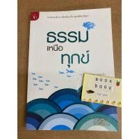 ราคา ธรรมเหนือทุกข์ ดร.พระมหาจรรยา สุทธิญาโณ หนังสือมือสอง หนังสือธรรมะ (22848305559)