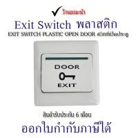 ราคา Exit Door ปุ่มกดออกประตู (Exit Switch PVC) Push Button Switch (27756794523)