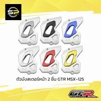 ราคา ตัวบังสเตอร์หน้า 2 ชิ้น GTR MSX-125 (14551217986)