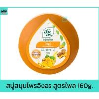 ราคา สบู่ สมุนไพรอิงอร สูตรไพล 160g. (23841424278)