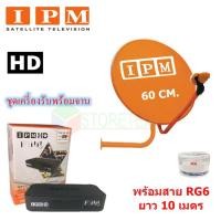 ราคา IPM HD FINN กล่องรับดาวเทียมไอพีเอ็ม + IPM Ku-Band ชุดจานดาวเทียมไอพีเอ็ม 60 cm.พร้อมสาย RG6 (1577404196)