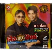 ราคา VCD วีซีดี สาธิต ทองจันทร์, เฉลิมพล มาลาคำ เสือพบสิงห์ ชุด 1 (หายาก) (18781864655)