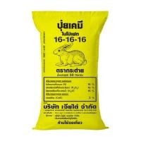 ราคา ยกกระสอบ50กก ปุ๋ยเคมีสูตรเสมอ 16-16-16 ตรากระต่าย (41829916108)
