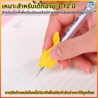ราคา ZK ยางฝึกจับดินสอ ปลอกดินสอ ซิลิโคนนุ่มกันลื่น แบ แก้ไขท่าทางเขียน สำหรับเด็ก อุปกรณ์เครื่องเขียน (53956075944)