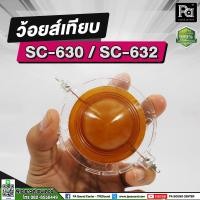 ราคา ว้อยส์เทียบ SC-630/SC-632 ว้อยส์ลำโพง ว้อยส์ วอยซ์ฮอน ว้อยส์ซ์ลำโพงฮอร์น SC 630 SC 632 อะไหล่ซ่อม (19671835004)