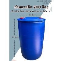 ราคา ถังพลาสติก 200 ลิตร ฝา2รู (ถังใหม่ มือ1) ถังใส่น้ำ เคมี (3025473463)