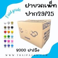 ราคา ฝาขวดเพ็ท (ปาก29) ฝาขวดน้ำดื่ม ฝาสั้น ฝา29/25 (8,000ฝา/ลัง) ✅ ✅ (21882239604)