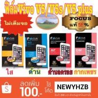 ราคา ฟิล์ม Vivo V5/V5s / V5 Lite โฟกัส ไม่ใช่กระจก ไม่เต็มจอ (1487695002)