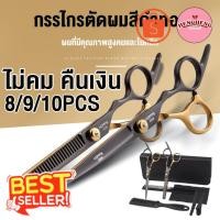 ราคา เฮงโยสติง กรรไกรตัดผม กรรไกรสีทองดำ 8PCS/9PCS/10PCS กรรไกรซอยผม 6นิ้ว พร้อมกระเป๋า อุปกรณ์ตัดผม กรรไกรตัดผมคมๆ กรรไกรตั (29523909137)