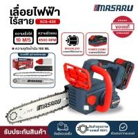 ราคา (ถูกสุด) MASARUเลื่อยโซ่ เลื่อยยนต์ SCS-430 เลื่อย 11.5 นิ้ว เลื่อยตัดไม้ เลื่อยยนต์ ประกัน 1 ปี (42613109619)