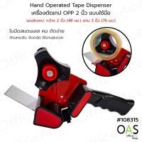 ราคา OAS ZUCO Hand Tape Dispenser เครื่องตัดเทปแบบใช้มือ ที่ตัดเทป OPP แท่นตัดเทปปิดกล่อง หน้ากว้าง 2 นิ้ว แกน 3 นิ้ว #108315 (25093190463)