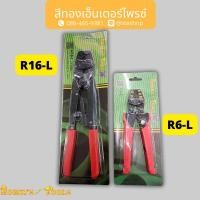 ราคา ROBIN คีมย้ำหางปลาเปลือย#R6-L , R16-L (25551831499)