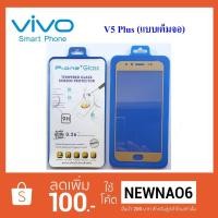 ราคา ฟีล์มกระจก(กันแตก) Vivo V5 Plus (แบบเต็มจอ) (1627531958)