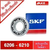 ราคา ตลับลูกปืน SKF เบอร์ 6206 6207 6208 6209 6210 ตลับลูกปืนไม่มีฝา 2 ข้าง ( DEEP GROOVE BALL BEARINGS ) OPEN จำหน่ายโดย AKE (9599000129)