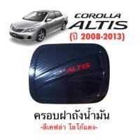 ราคา ✅ชุดครอบฝาถังน้ำมัน Altis (เก่า) 2008-2013 (45600244898)