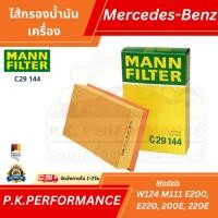 ราคา ไส้กรองอากาศยี่ห้อ MANN C29 144 สำหรับรถเบนซ์ W124 M111 E200, E220, 200E, 220E (OE No. 111 094 00 04) Mercedes-Benz (9023320576)