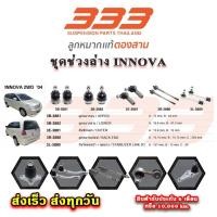 ราคา 333 ชุดช่วงล่าง INNOVA อินโนว่า ปี 05-15 คันชักนอก ลูกหมากแร็ค กันโคลงหน้า ลูกหมากปีกนก (44512889474)