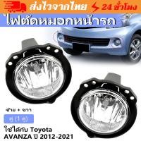 ราคา ไฟตัดหมอก สปอร์ตไลท์ TOYOTA AVANZA อแวนซ่า 2012 2013 2014 2015 2016 2017 2018 2019 2020 2021 (53459471056)