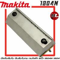 ราคา Makita มือจับลับใบ 1804N จับลับใบกบ ที่จับลับใบ กบไฟฟ้า มากีต้า 5นิ้ว 1804N 1804 มือจับลับใบกบ ลับใบกบ มือจับใบกบ 1804N (20136245210)