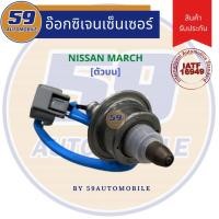ราคา ออกซิเจนเซนเซอร์ เซนเซอร์ท่อไอเสีย เซนเซอร์ไอเสีย NISSAN MARCH/ ALMERA (ตัวบน) (17771984657)