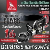 ราคา เครื่องดัดเหล็กเส้นไร้สาย รุ่น RB-25B SUMO 21V สำหรับดัดเหล็กเส้นขนาด 1นิ้ว มุมดัด 0°–130° แรงดัด 40ตัน (53005715397)