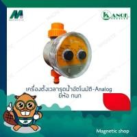 ราคา เครื่องตั้งเวลารดน้ำอัตโนมัติ แบบAnalog เครื่องตั้งเวลา เครื่องตั้งเวลารดน้ำต้นไม้อัตโนมัติ ยี่ห้อ กนก (8881520074)