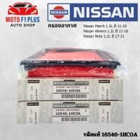 ราคา NISSAN กรองอากาศ March 1.2L , Almera 1.2L ปี11-18 , Note 1.2L ปี17-21 รหัส 16546-1HC0A (50600163449)