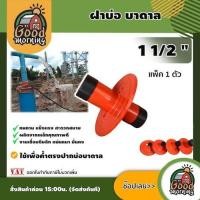 ราคา GOOD ฝาบ่อ บาดาล ขนาด 1 1/2 นิ้ว คอบ่อ ใช้เพื่อค้ำตรงปากบ่อบาดาล ซับเมิส ซับเมอร์ส ซับเมิร์ส ปั๊มน้ำ บ่อบาดาล อุปกรณ์ (24727656710)
