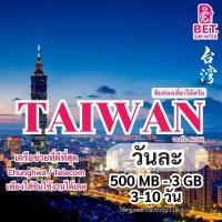 ราคา ซิมการ์ดท่องเที่ยวไต้หวัน TAIWAN travel sim card เน็ตเต็มสปีด 500MB -3GB ใช้งาน 3-10 วัน (วันละ) (26891227620)