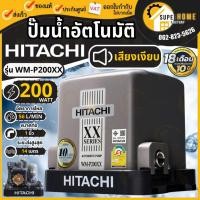 ราคา HITACHI ปั๊มน้ำอัตโนมัติ 200W รุ่น WM-P200XX ท่อ 1 นิ้ว 200วัตต์ ปั๊มน้ำ ปั๊มแรงดันคงที่ ปั๊มอัตโนมัติ ถังเหลี่ยม (1101617590)